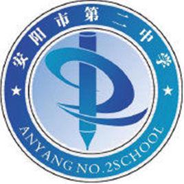 安陽市第二中學 安陽市第二中學