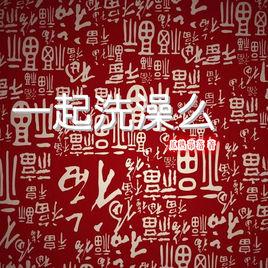 一起洗澡么 一起洗澡么