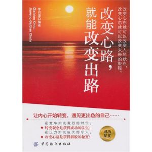 《改變心路:就能改變出路》 《改變心路:就能改變出路》