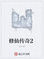 修仙傳奇2 修仙傳奇2