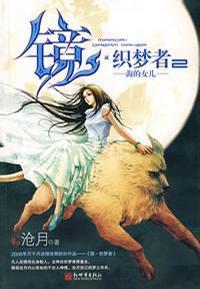 鏡·織夢者2·海的女兒 鏡·織夢者2·海的女兒