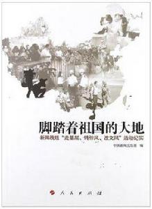 腳踏著祖國的大地 腳踏著祖國的大地