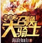 網遊之召喚大騎士 網遊之召喚大騎士