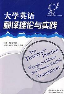 大學英語翻譯理論與實踐 大學英語翻譯理論與實踐