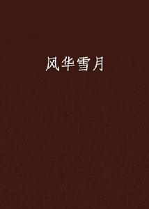 風華雪月 風華雪月