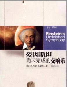 愛因斯坦尚未完成的交響樂 愛因斯坦尚未完成的交響樂