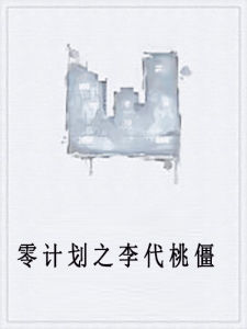 零計畫之李代桃僵 零計畫之李代桃僵