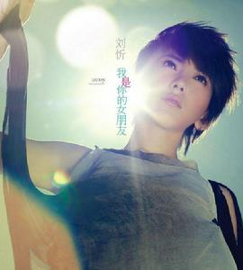 劉忻迷你專輯《我是你的女朋友》封面照