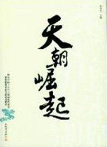 天朝崛起 天朝崛起