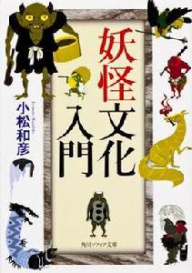 妖怪文化入門 妖怪文化入門