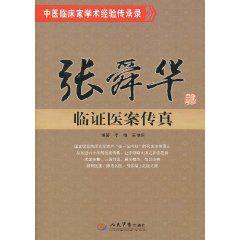 張舜華臨證醫案傳真 張舜華臨證醫案傳真