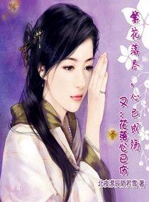 繁花落盡,心已成殤 繁花落盡,心已成殤