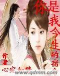 你是我今生的宿命 你是我今生的宿命