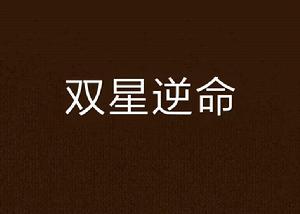 雙星逆命
