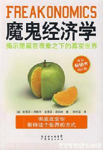 魔鬼經濟學 魔鬼經濟學