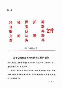 關於全面推進黃標車淘汰工作的通知