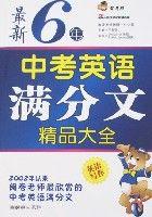 最新6年英語中考滿分文精品大全 最新6年英語中考滿分文精品大全