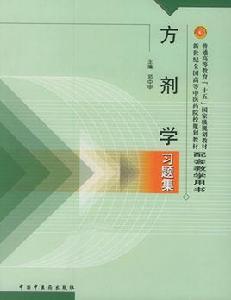 方劑學習題集 方劑學習題集