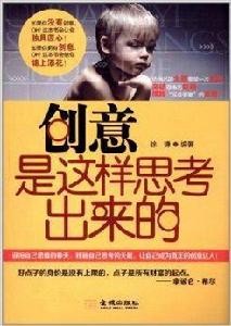 創意是這樣思考出來的 創意是這樣思考出來的