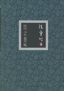 《同學少年都不賤》 《同學少年都不賤》