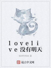 lovelive沒有明天 lovelive沒有明天