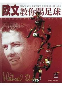 歐文教你踢足球 歐文教你踢足球