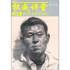 權威講堂素描卷：素描頭像應試訓練 
