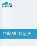 紅顏劫媚亂天下 紅顏劫媚亂天下