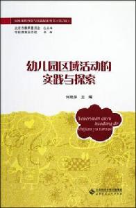 幼稚園區域活動的實踐與探索 幼稚園區域活動的實踐與探索