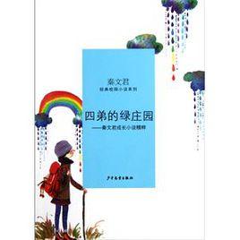 四弟的綠莊園秦文君成長小說精粹 四弟的綠莊園秦文君成長小說精粹