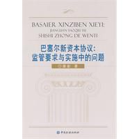 巴塞爾新資本協定:監管要求與實施中的問題 巴塞爾新資本協定:監管要求與實施中的問題