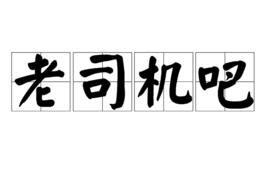 老司機吧 老司機吧