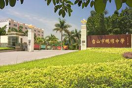 台山市鵬權中學 台山市鵬權中學