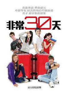非常30天 非常30天