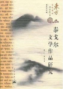 泰戈爾文學作品研究 泰戈爾文學作品研究