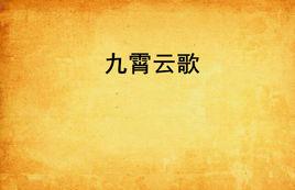 九霄雲歌 九霄雲歌