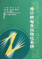 港口供電及自動化系統 港口供電及自動化系統