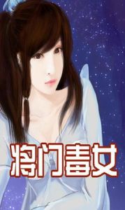 將門毒女