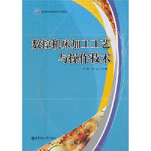 數控工具機加工工藝與操作技術