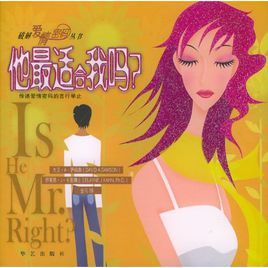 他最適合我嗎? 他最適合我嗎?