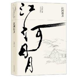 江河日月 江河日月