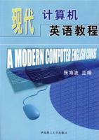 現代計算機英語教程 現代計算機英語教程
