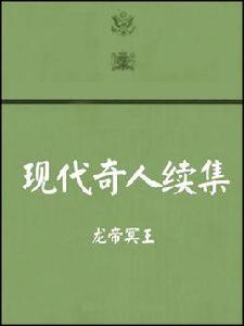 現代奇人 現代奇人