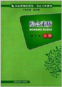 國家教師資格統一考試專用教材:綜合素質 國家教師資格統一考試專用教材:綜合素質
