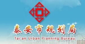 泰安市規劃局