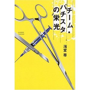 (圖)<br />原著文學改編:《チーム・バチスタの栄光》<br />作者:海堂尊<br />文學封面提供:LEOSPEED 極獅文藝</fot>