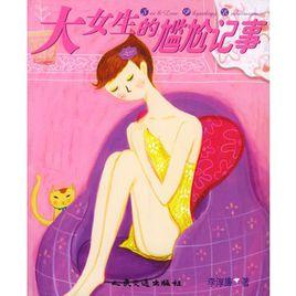 大女生的尷尬記事 大女生的尷尬記事