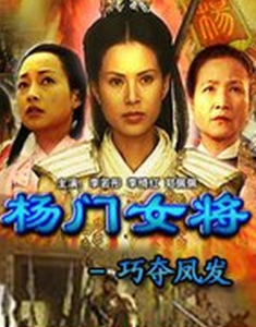 楊門女將巧奪鳳發