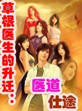 草根醫生的升遷:醫道仕途 草根醫生的升遷:醫道仕途