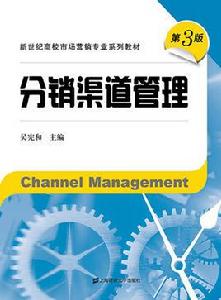 分銷渠道管理（第三版）